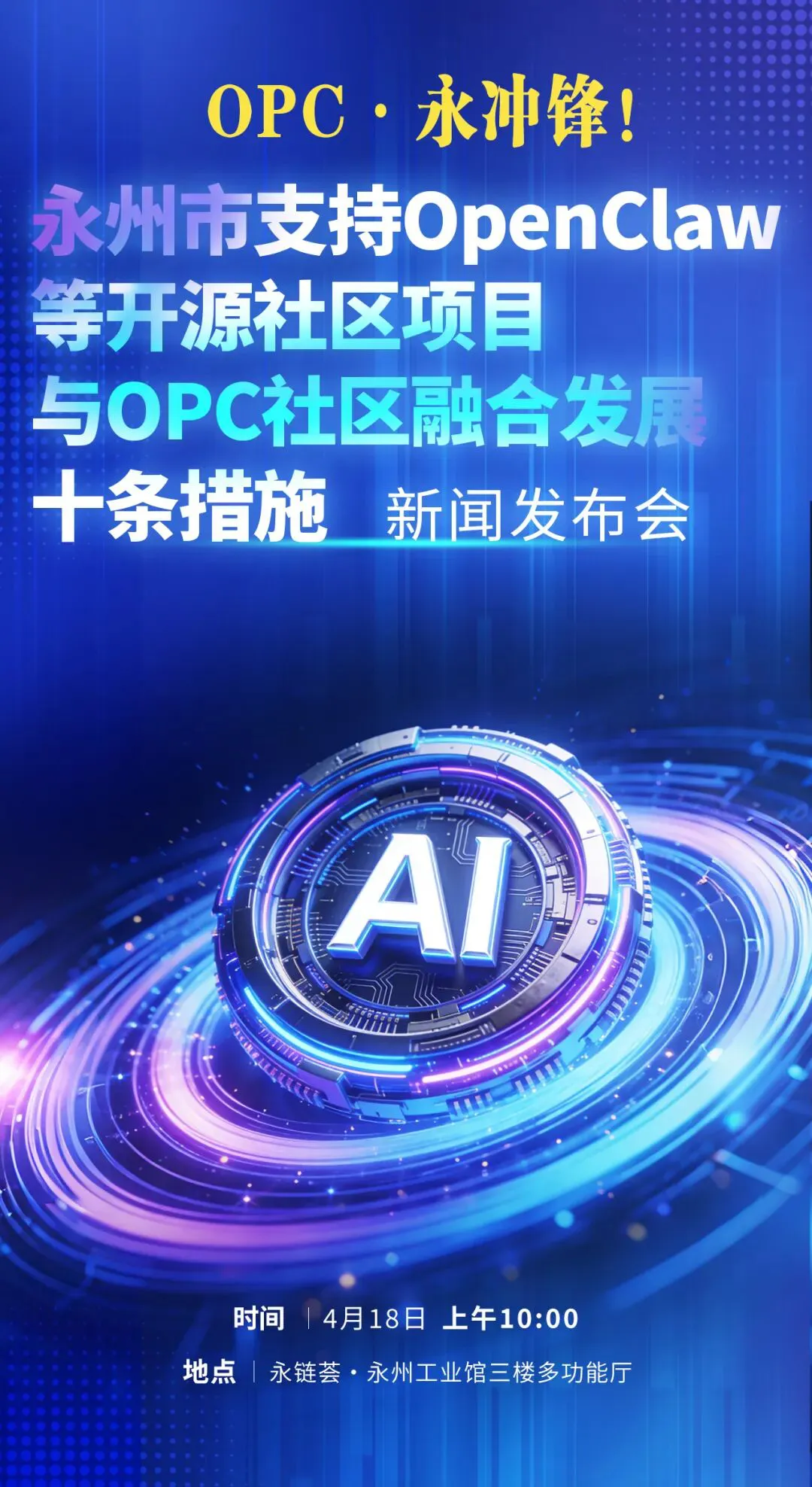 OPC·永衝鋒!永州OPC硬核十條來了