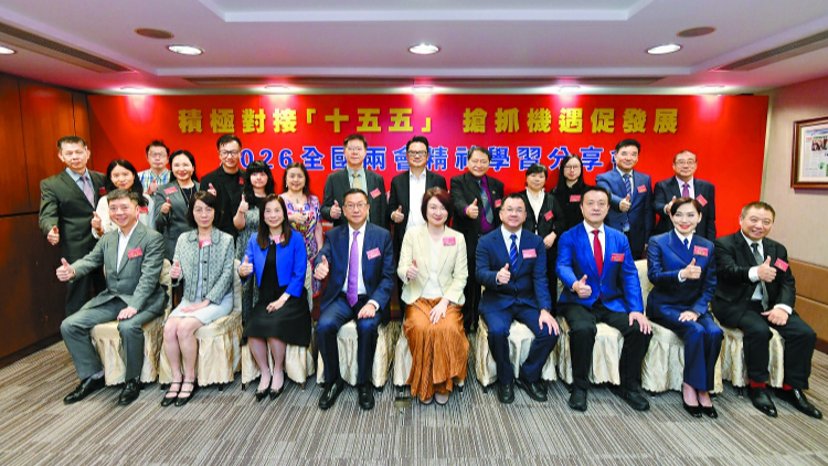 有片 | 2026全國兩會精神學習分享會 積極對接「十五五」 搶抓機遇促發展