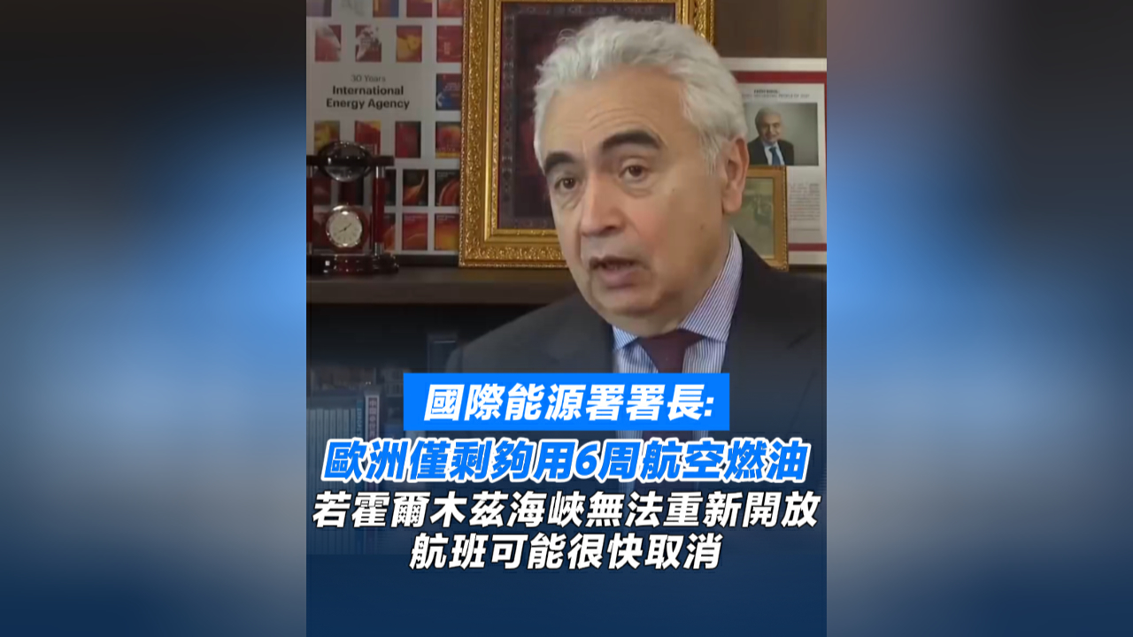 有片丨國際能源署署長：歐洲僅剩夠用6周航空燃油 航班可能很快取消