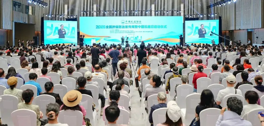 2026全國腫瘤防治宣傳周暨中國抗癌日深啟動