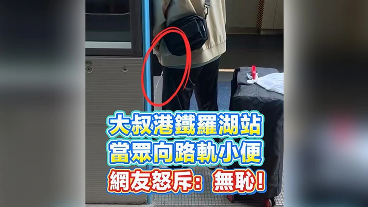 有片 | 大叔港鐵羅湖站當眾向路軌小便 網友怒斥：無恥！