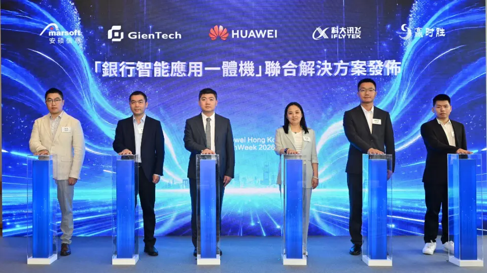 華為聯手融海夥伴發布「銀行智慧應用一體機」 鞏固本港國際金融中心地位