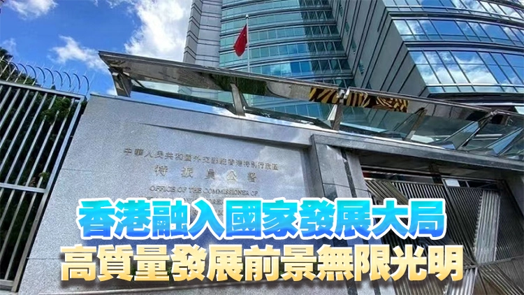 外交部駐港公署：美方「以港遏華」註定失敗 香港由治及興勢不可擋