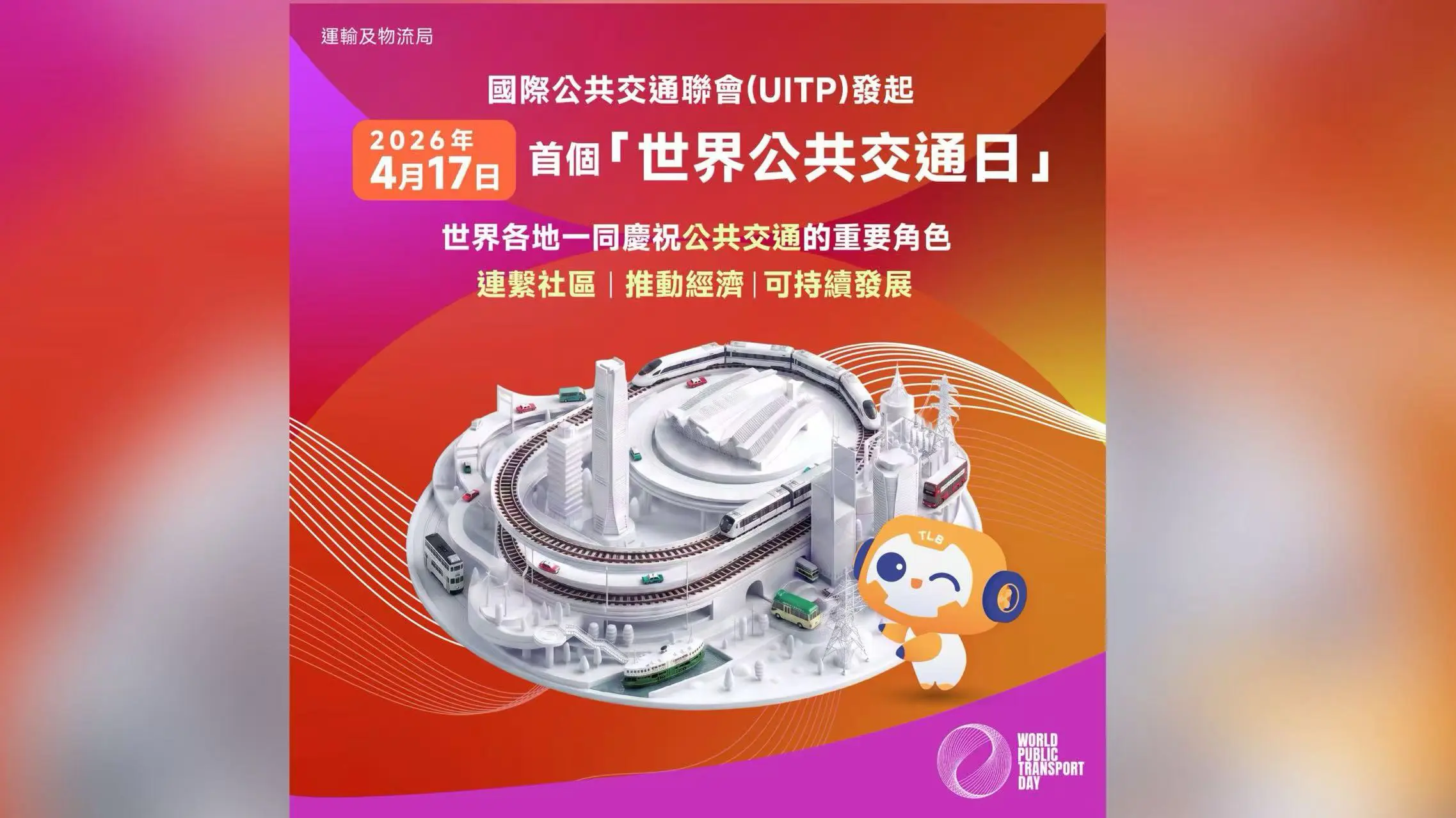 世界公共交通日登場 陳美寶期望共建可持續的出行未來