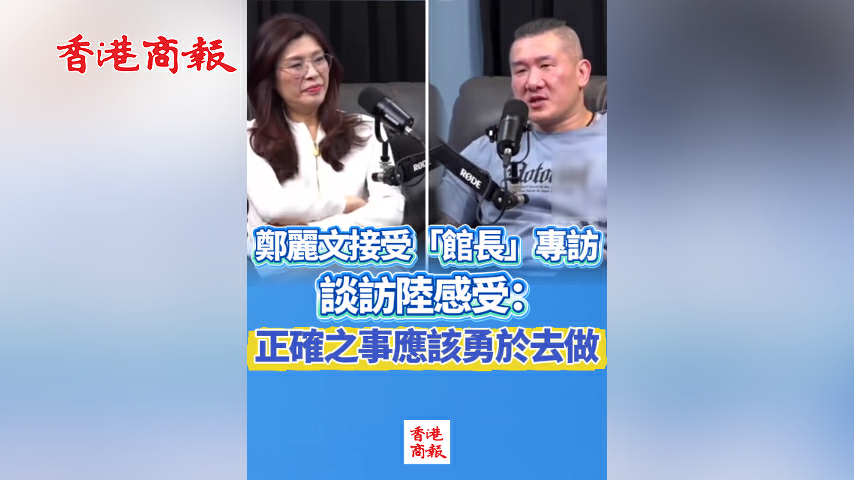 有片丨鄭麗文接受「館長」專訪 談訪陸感受：正確之事應該勇於去做