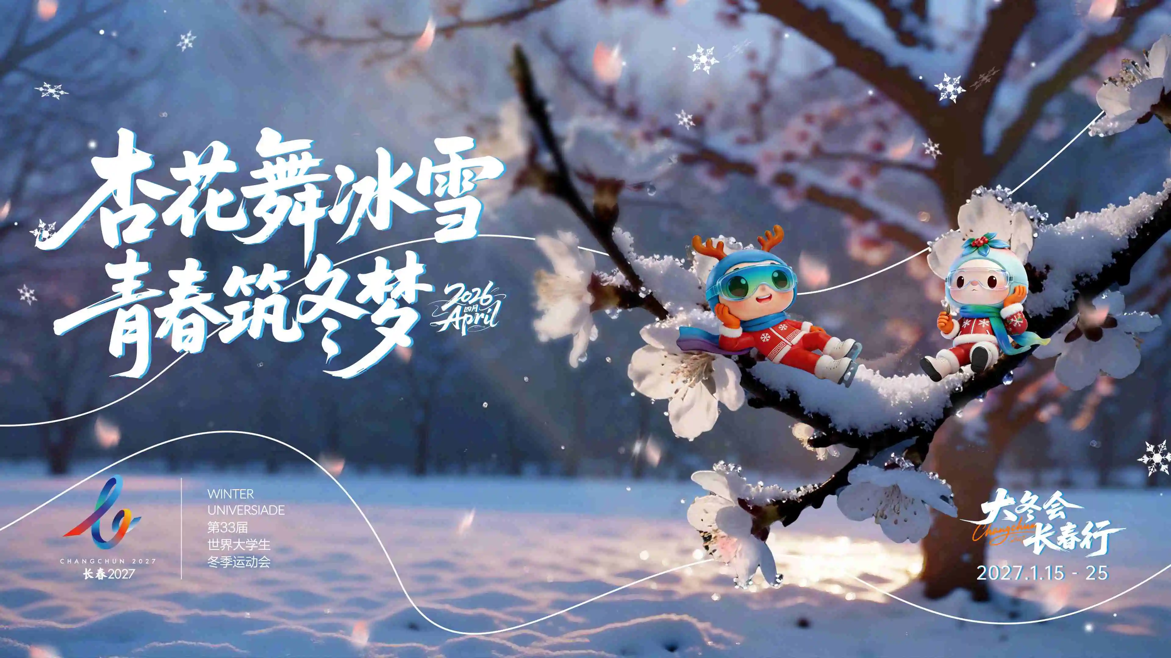 吉林大學第十一屆杏花文化節明日開幕 赴一場與春天、與青春、與長春大冬會的約定