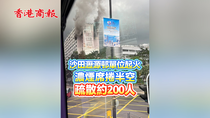 有片丨沙田瀝源邨單位起火 濃煙席捲半空 疏散約200人