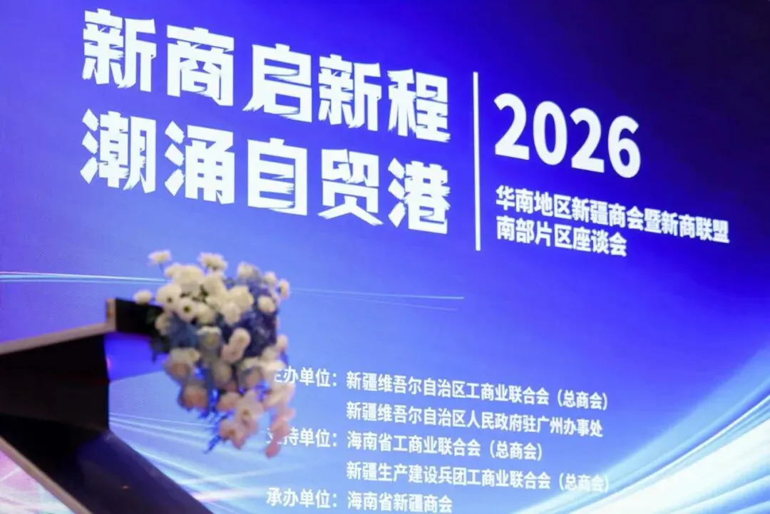 華南地區新疆商會暨新商聯盟南部片區座談會在海口圓滿舉行