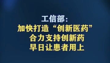 有片｜工信部：加快打造「創新醫藥」 合力支持創新藥早日讓患者用上 
