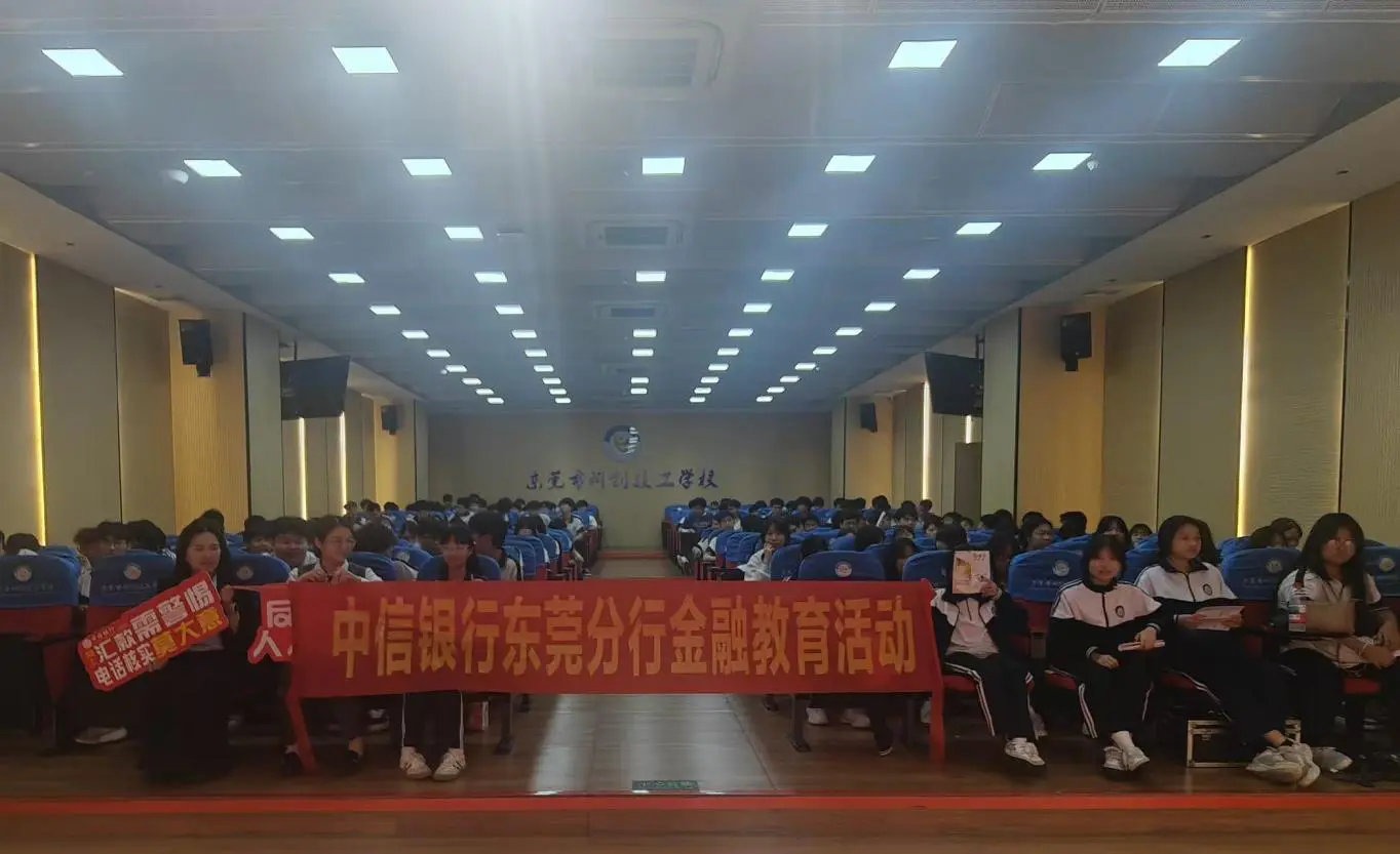 護航青少年     中信銀行東莞分行金融知識宣講進校園