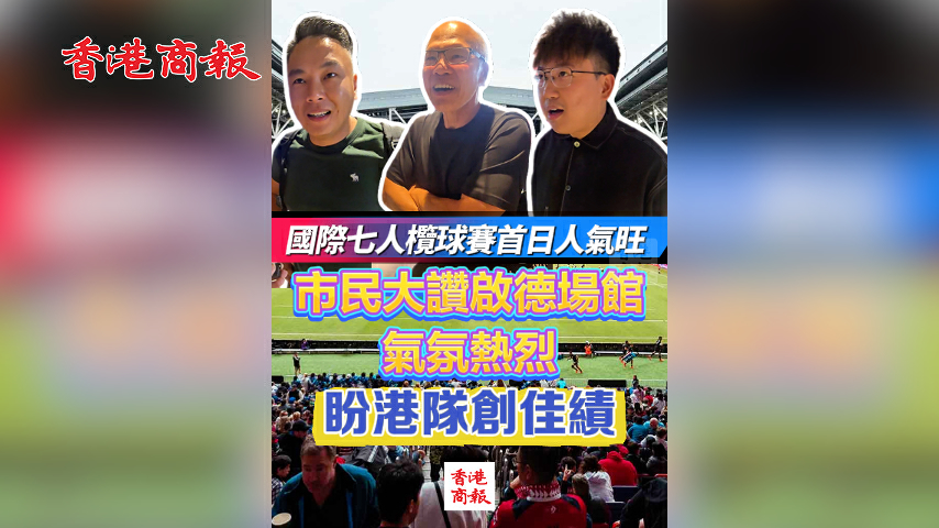 有片丨國際七人欖球賽首日人氣旺 市民讚啟德場館氣氛熱烈 盼港隊創佳績