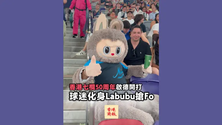 有片丨香港七欖50周年啟德開打 球迷化身Labubu搶鏡