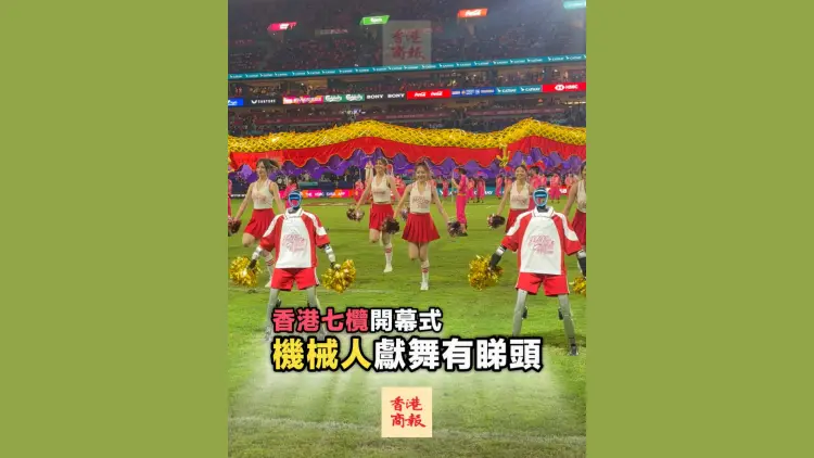 有片丨香港七欖開幕式 機械人獻舞有睇頭