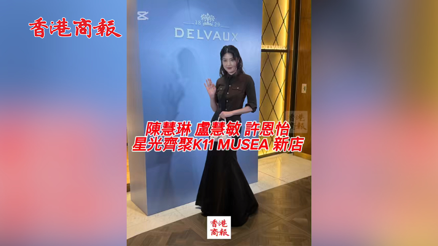 有片丨陳慧琳 盧慧敏許恩怡星光齊聚K11 MUSEA 新店