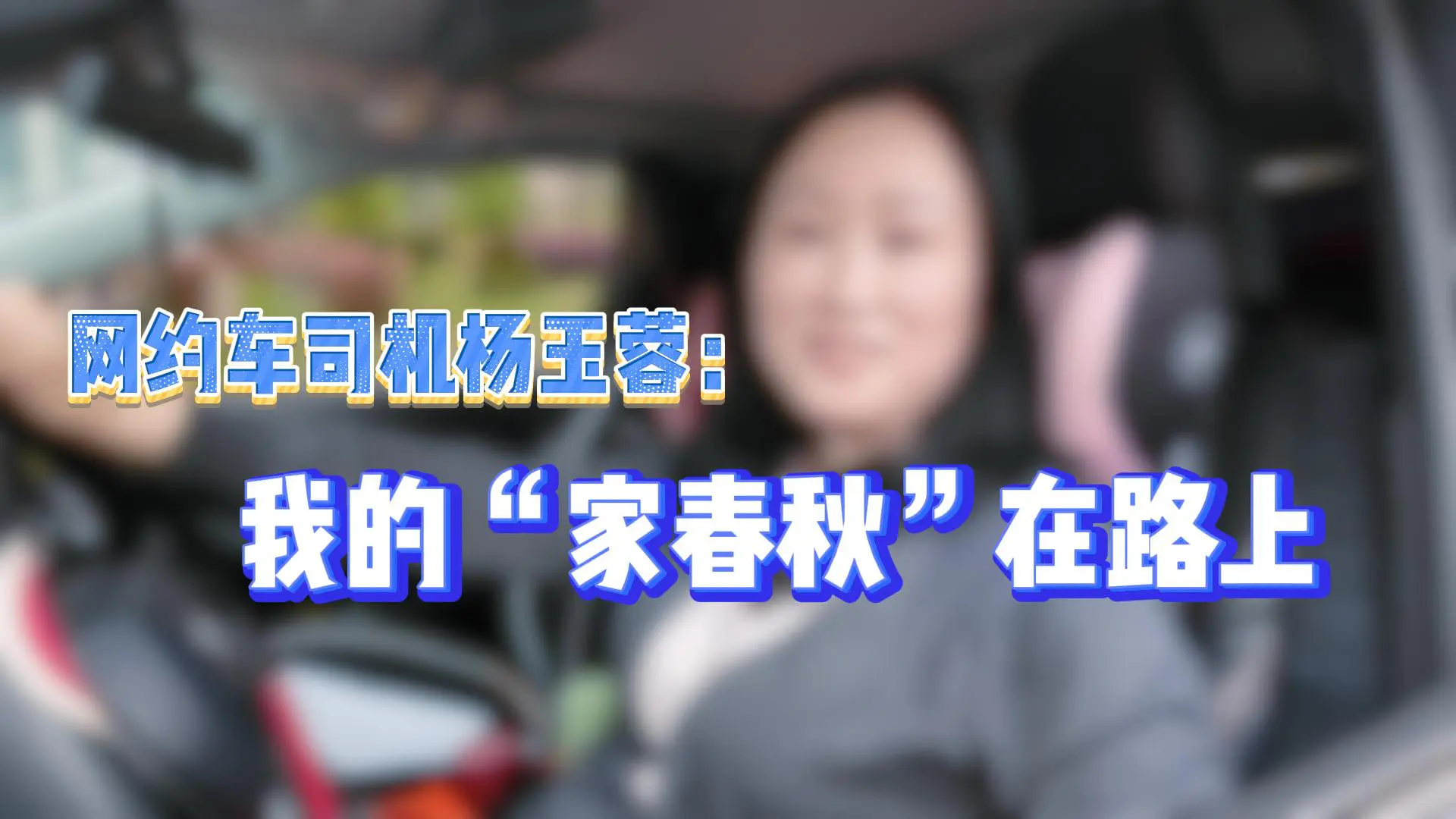 有片 | 網約車司機楊玉蓉：我的「家春秋」在路上