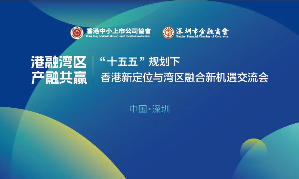 「十五五」規劃下香港新定位與灣區融合新機遇交流會在深圳舉行，共探AI賦能與中小企數智化轉型新路徑