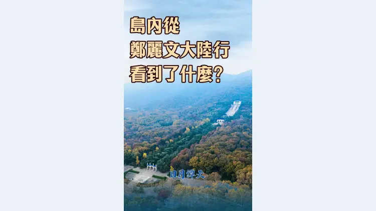 日月譚天丨島內從鄭麗文大陸行看到了什麼？