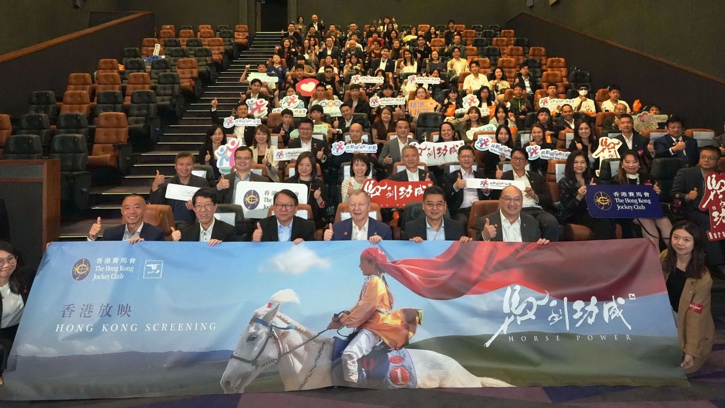 馬會呈獻《馬到功成》電影香港首映