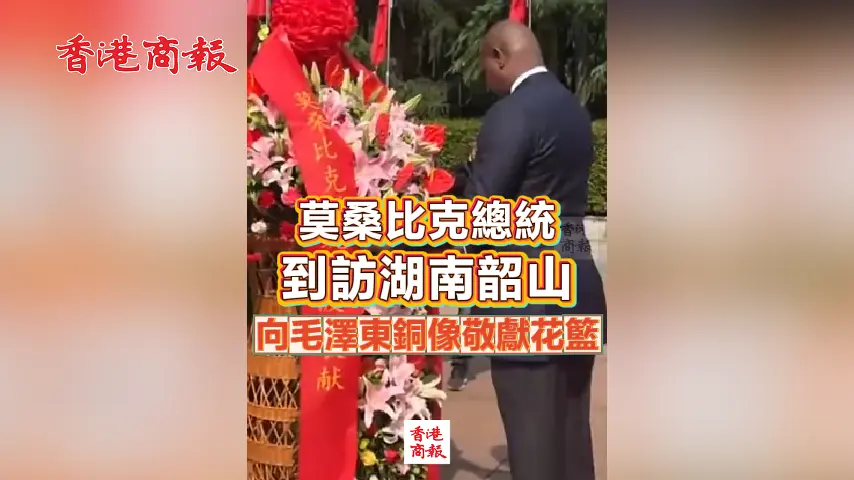 有片丨莫桑比克總統到訪湖南韶山 向毛澤東銅像敬獻花籃