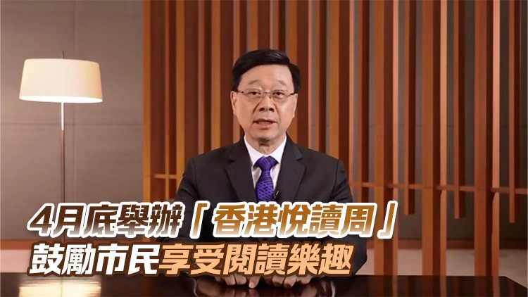 李家超：政府積極營造閱讀氣氛 培養市民深度思考及開放包容素質