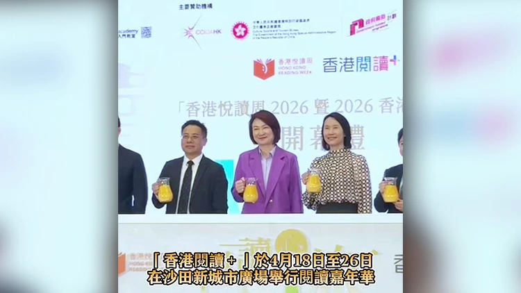 有片｜「香港悅讀周2026」暨「2026香港閱讀＋」開幕