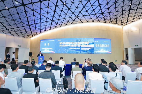 深哈合作再添新動能！哈爾濱新區深圳招商推介會簽約多家戰略合作