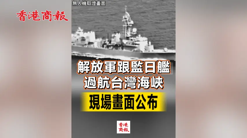 有片丨解放軍跟監日艦過航台灣海峽 現場畫面公布