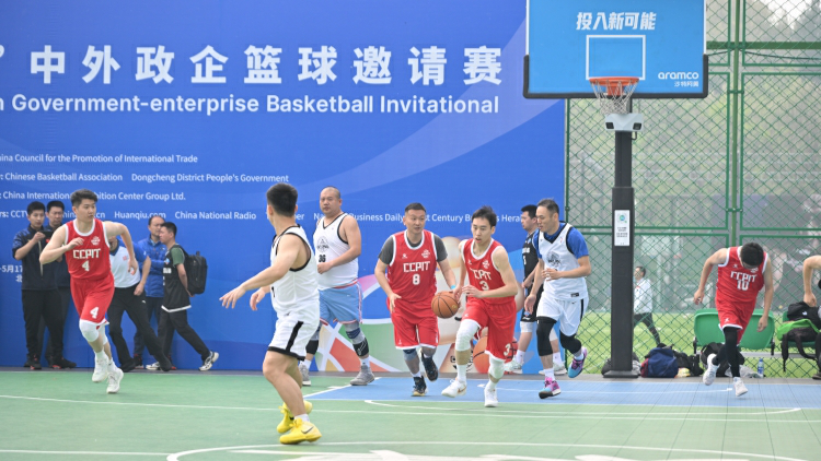 以球會友促合作 中外政企籃球邀請賽在京開幕
