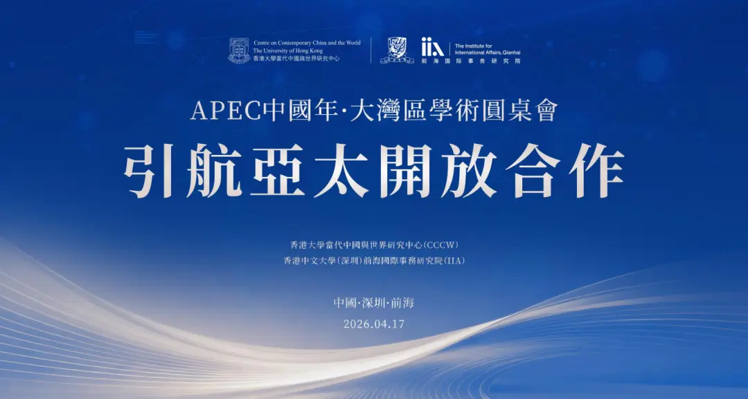 「APEC中國年·大灣區學術圓桌會」在深舉行 專家學者共話亞太合作新未來
