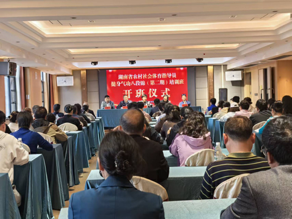 湖南省農村社會體育指導員健身氣功八段錦（第二期）培訓班在邵東舉行