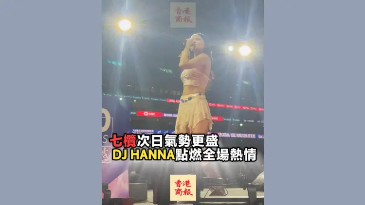 有片丨七欖次日氣勢更盛 DJ HANNA點燃全場熱情