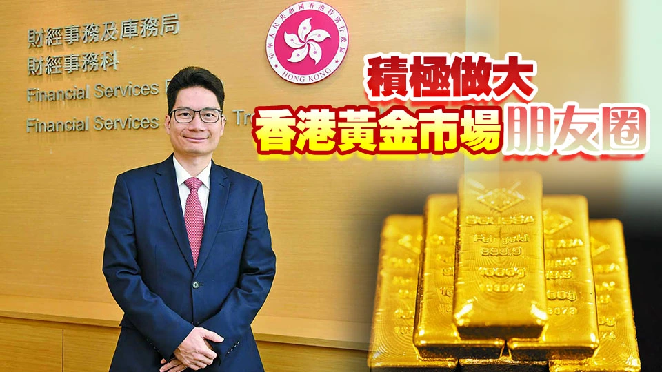 港商高端訪問丨陳浩濂：全力推動黃金交易中心建設 撐業界成立國際級黃金協會