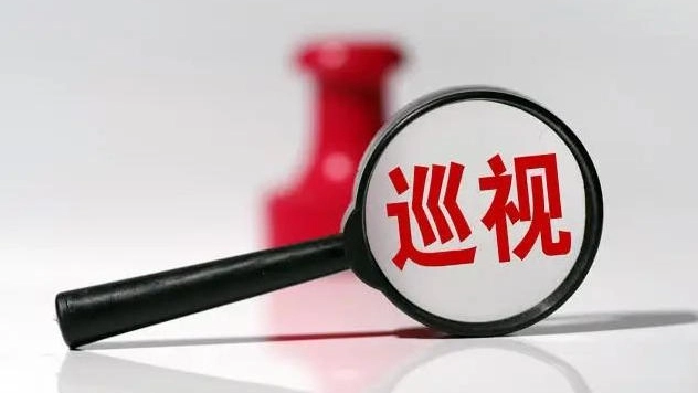 二十屆中央第七輪巡視完成進駐