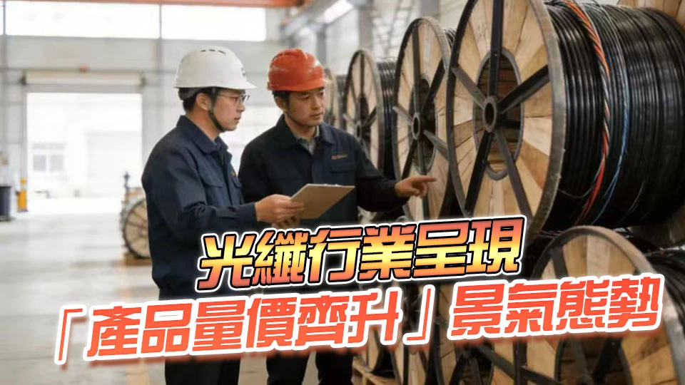 國產光纖全球爆單 光纖價格暴漲650%