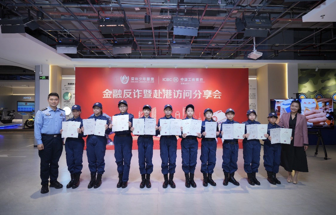 反詐宣傳踐初心使命   警銀聯動展少年風采     深圳少年警營「工行青騎兵」金融系列實踐活動圓滿收官