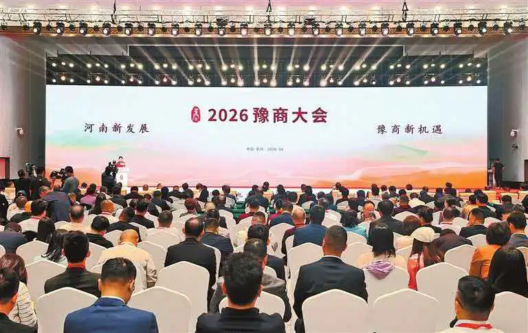 2026豫商大會在鄭州召開 海內外豫商齊聚老家河南共話發展