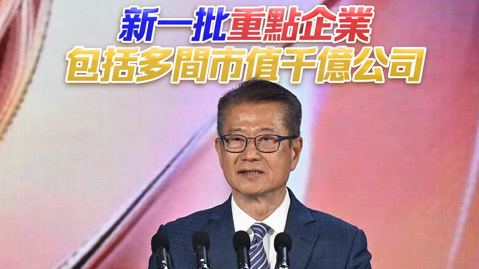 新一批重點企業名單20日公布 陳茂波：本港創科生態將更蓬勃