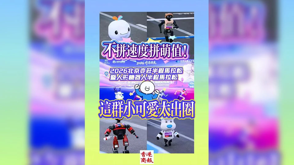 有片 | 不拼速度拼萌值！2026北京亦莊半程馬拉松暨人形機器人半程馬拉松 這群小可愛太出圈！