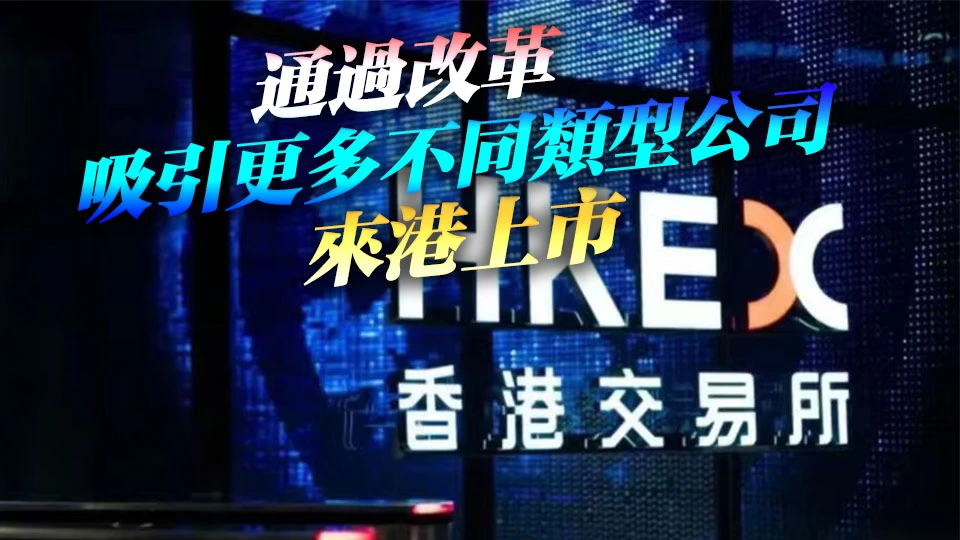 港交所上市機制改革 劉穎建議允保密遞表及升級懲罰機制