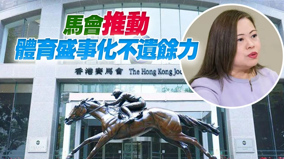 羅淑佩：特區政府積極推動體育發展 馬會多方面投入大量資源