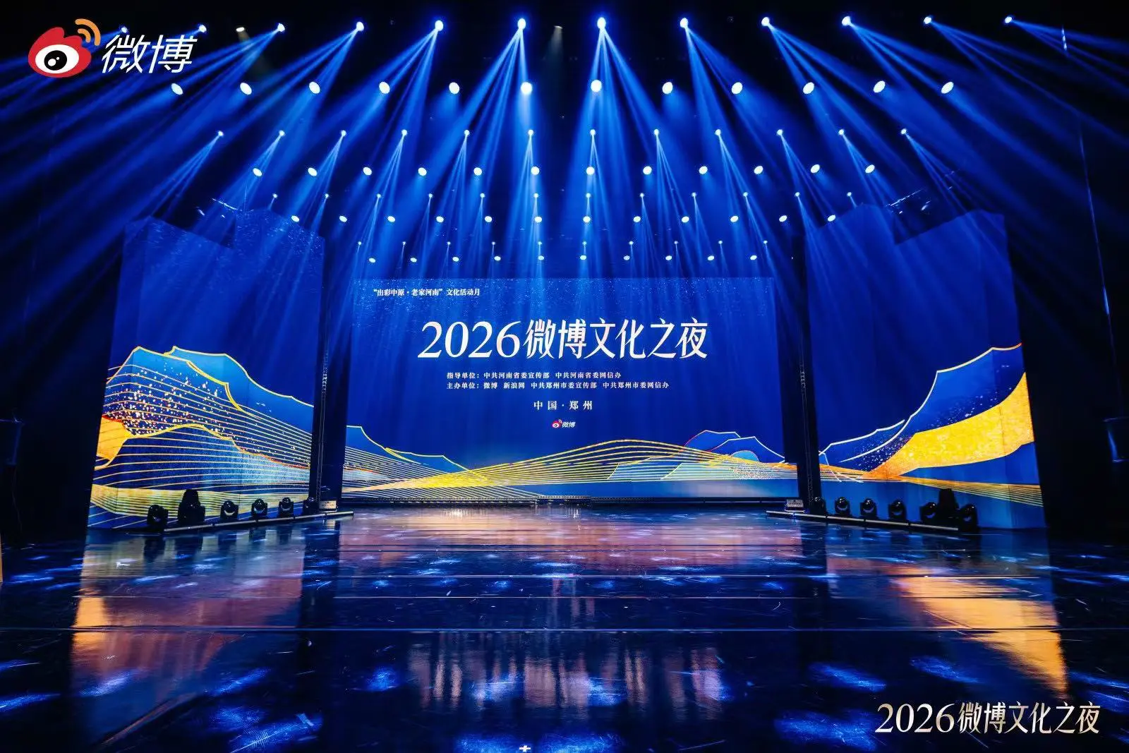 着力推進文化繁榮興盛 2026微博文化之夜在鄭州圓滿落幕