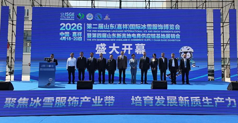 第二屆山東（嘉祥）國際冰雪服飾博覽開幕 200餘家展商參會