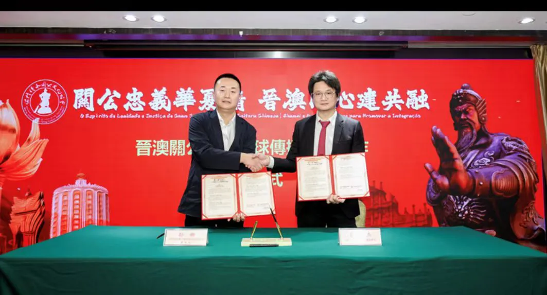 晉澳攜手共推關公文化全球傳播