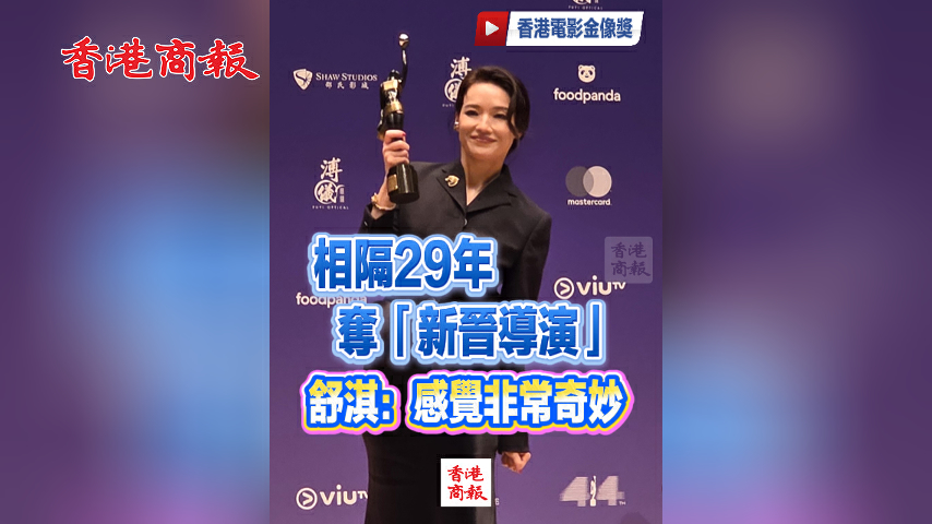 有片丨相隔29年奪「新晉導演」 舒淇：感覺非常奇妙