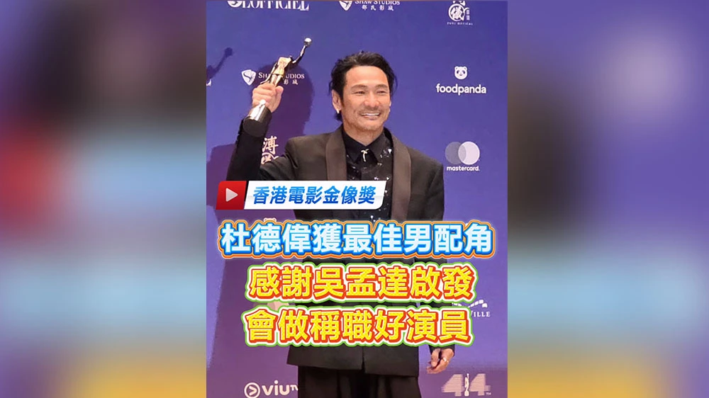 有片｜杜德偉獲金像獎最佳男配角 感謝吳孟達啟發 會做稱職好演員