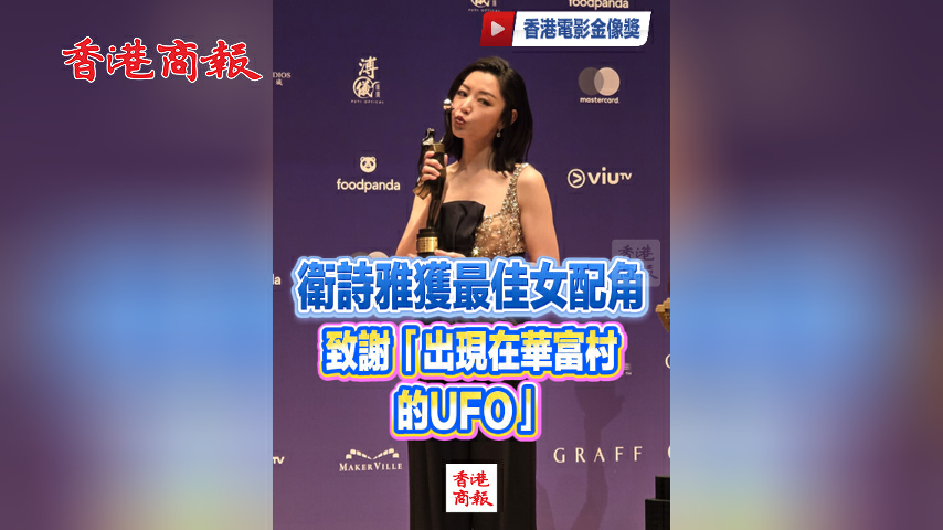 有片丨衛詩雅獲最佳女配角 致謝「出現在華富村的UFO」
