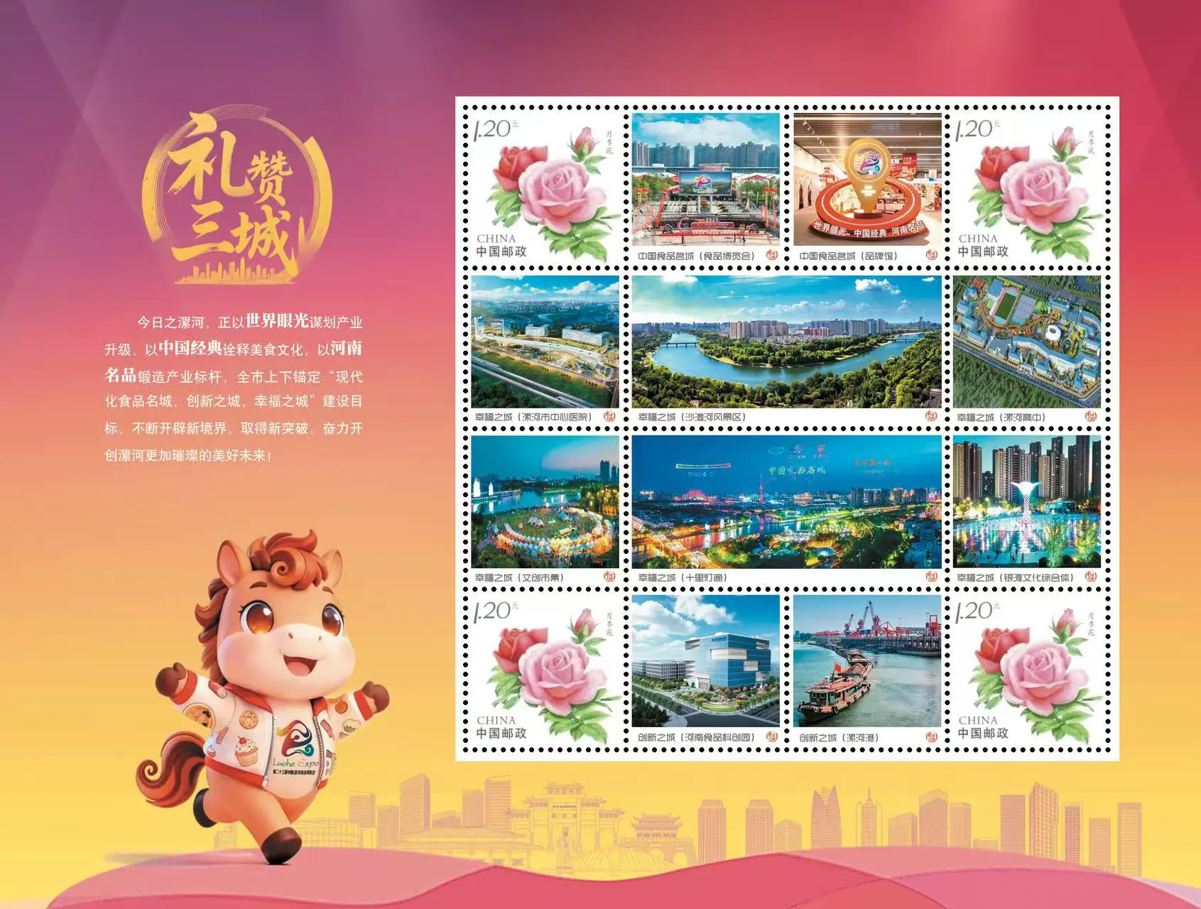 《禮讚三城》第二十三屆中國（漯河）食品博覽會郵票發行