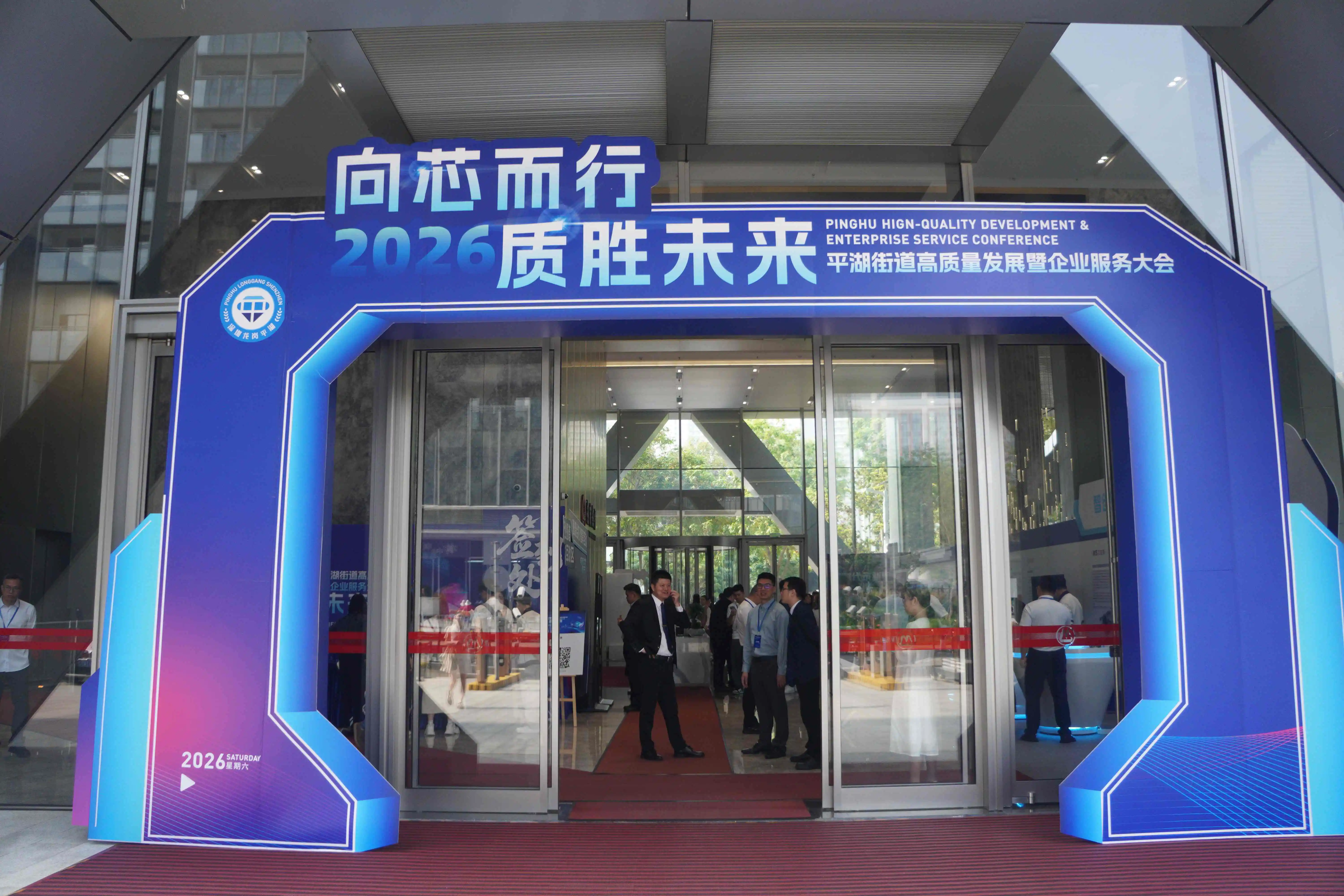 向芯而行 質勝未來  深圳平湖舉辦高質量發展大會