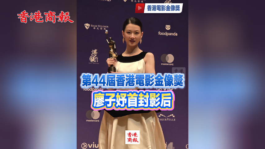 有片丨第44屆香港電影金像獎 廖子妤首封影后