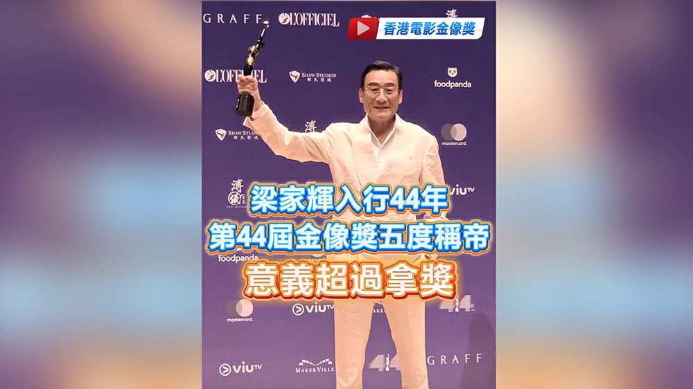 有片丨梁家輝入行44年 第44屆金像獎五度稱帝 意義超過拿獎